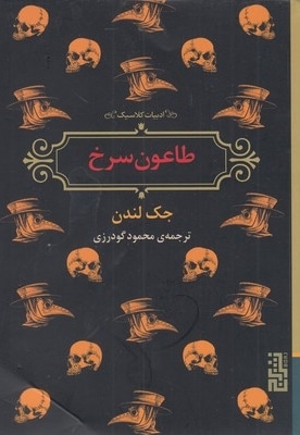 طاعون سرخ